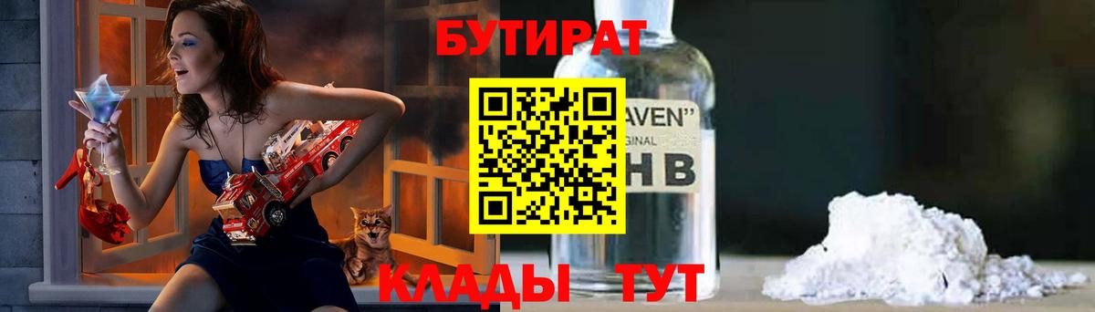 Бутират Butirat Волоколамск