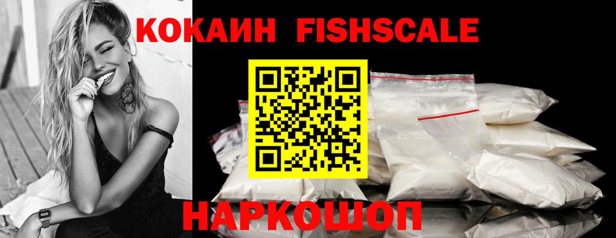 Cocaine Fish Scale Волоколамск