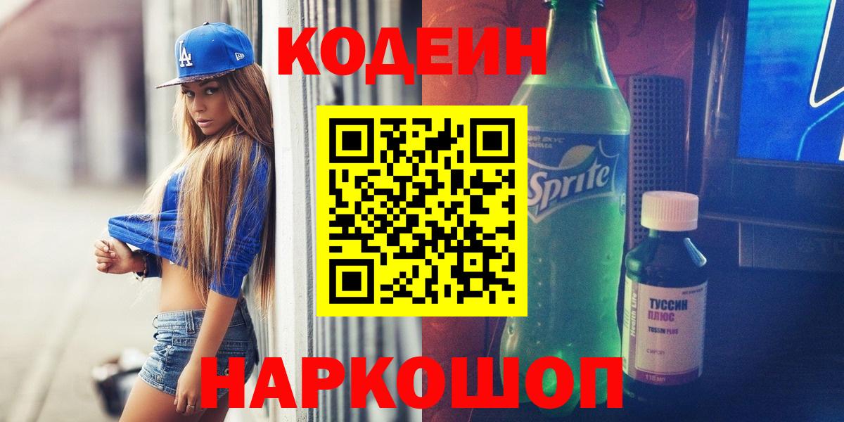 Кодеин напиток Lean (лин) Волоколамск