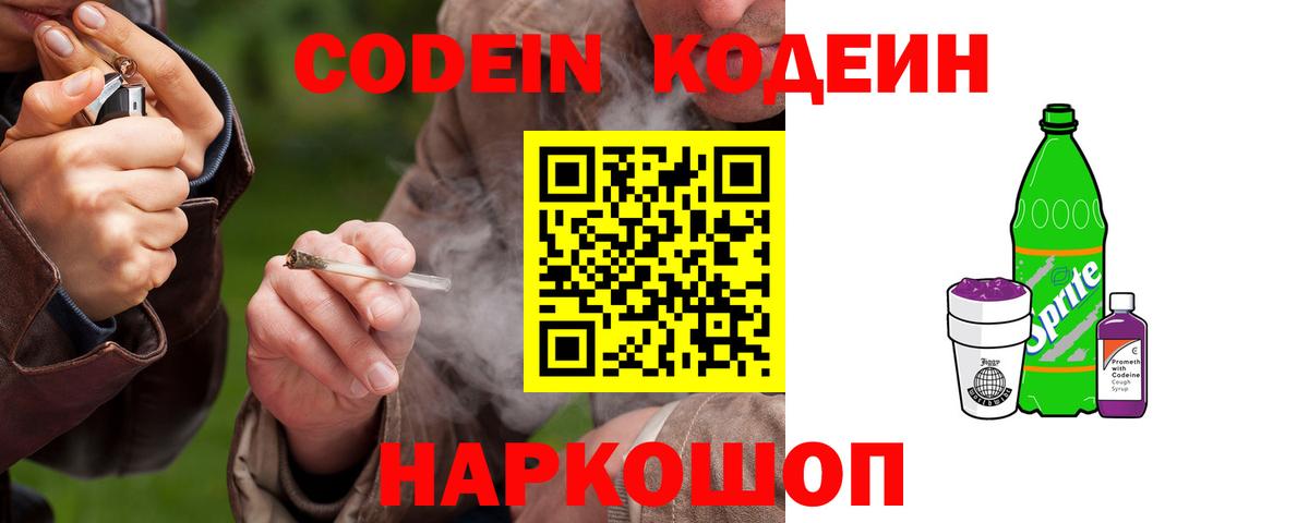 Codein Purple Drank  Codein Purple Drank  Волоколамск  Вход с VPN 